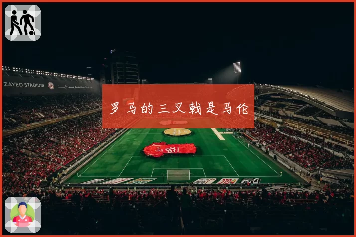 罗马的三叉戟是马伦