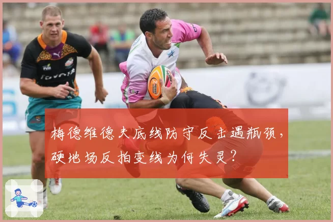 梅德维德夫底线防守反击遇瓶颈，硬地场反拍变线为何失灵？