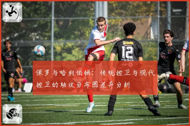 保罗与哈利伯顿:传统控卫与现代控卫的助攻分布图差异分析