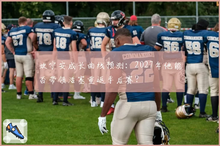 坎宁安成长曲线预测：2027年他能否带领活塞重返季后赛？