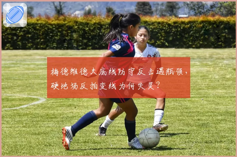 梅德维德夫底线防守反击遇瓶颈,硬地场反拍变线为何失灵?