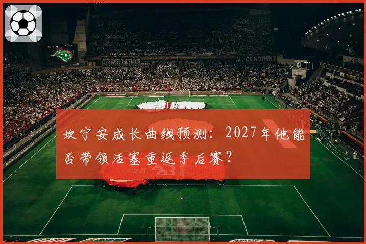 坎宁安成长曲线预测：2027年他能否带领活塞重返季后赛？
