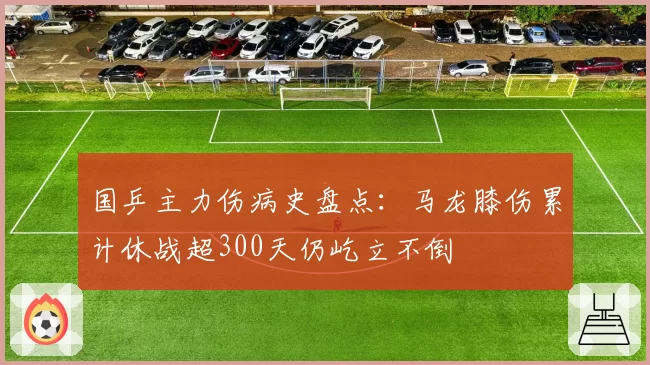 国乒主力伤病史盘点：马龙膝伤累计休战超300天仍屹立不倒