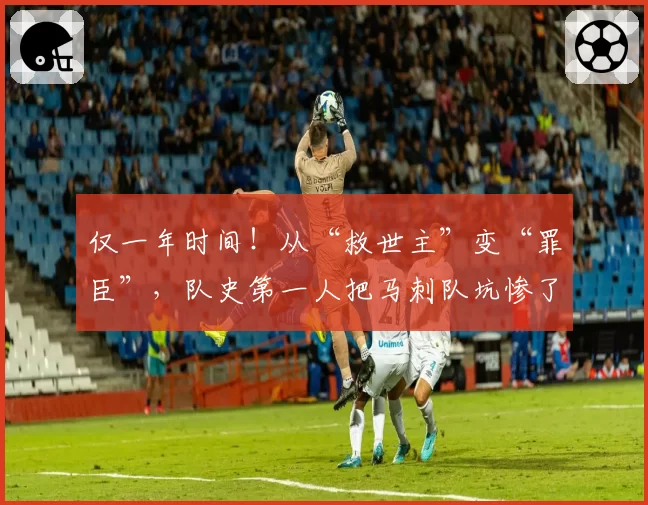 仅一年时间！从“救世主”变“罪臣”，队史第一人把马刺队坑惨了