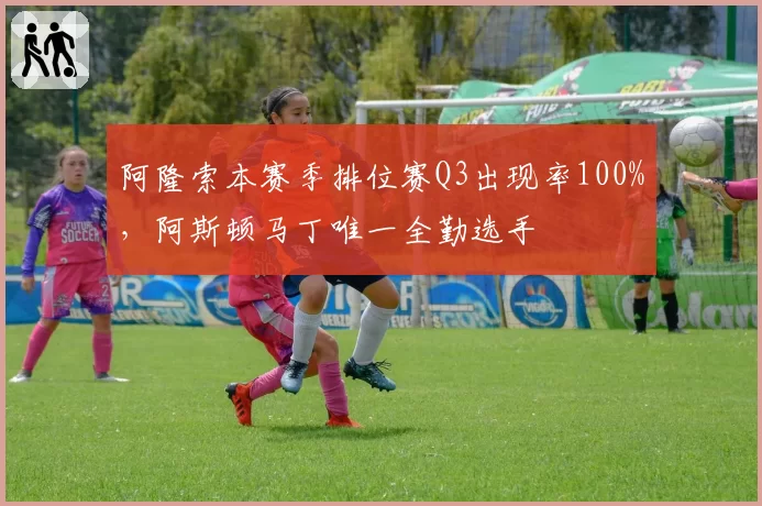 阿隆索本赛季排位赛Q3出现率100%,阿斯顿马丁唯一全勤选手