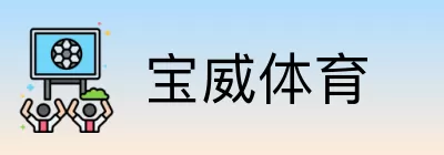 宝威体育 logo